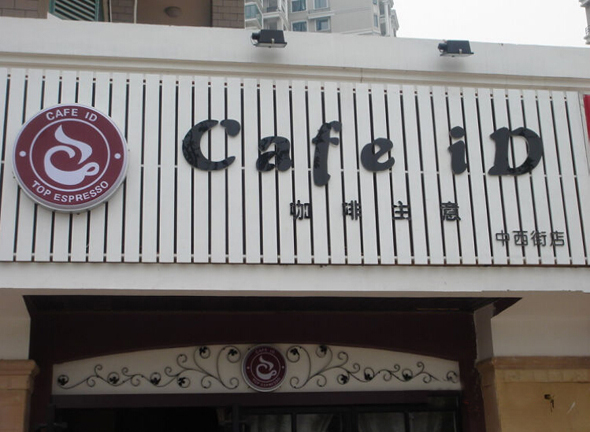 CAFE ID咖啡主意加盟店