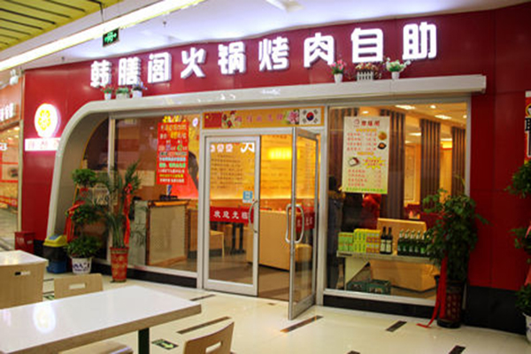 韩膳阁加盟门店