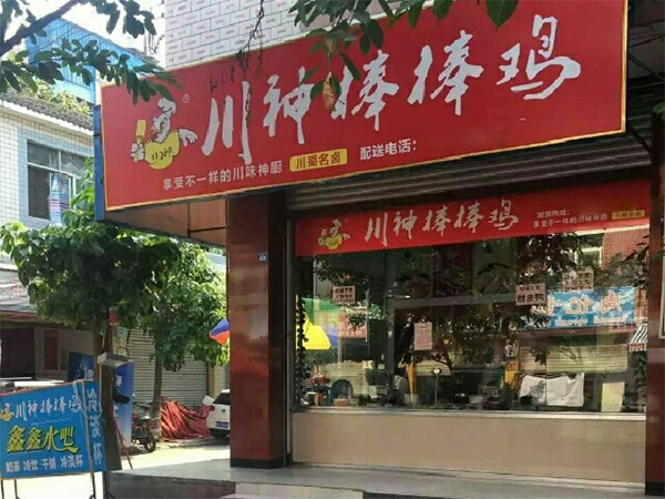 川神棒棒鸡加盟店