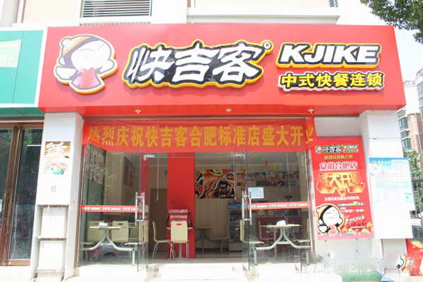 快吉客中式快餐店加盟费是多少？