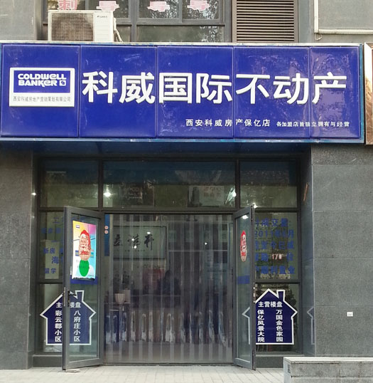 科威国际不动产加盟