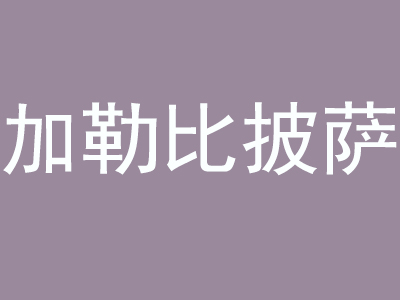 加勒比披萨