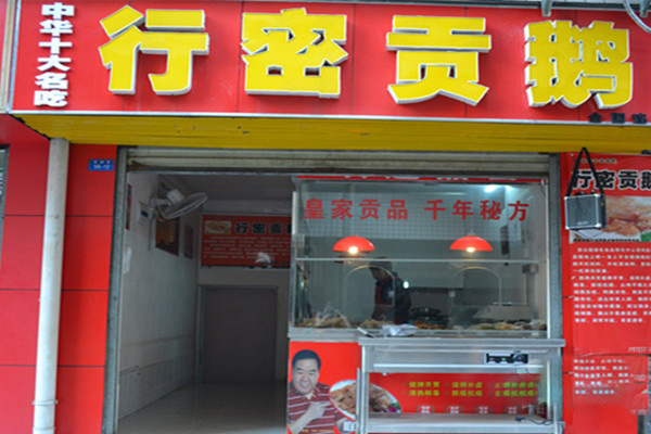 行密贡鹅加盟