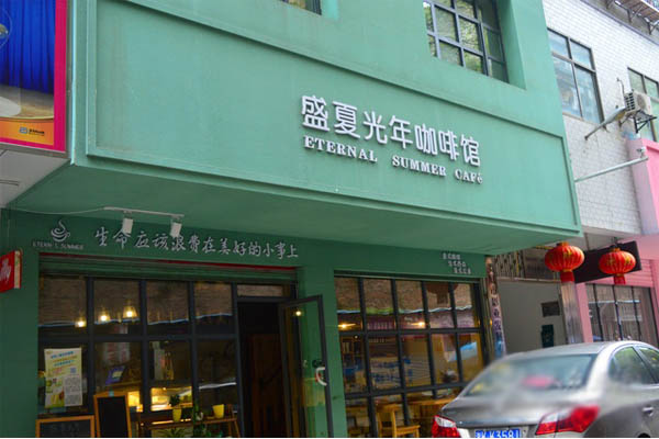 盛夏光年咖啡