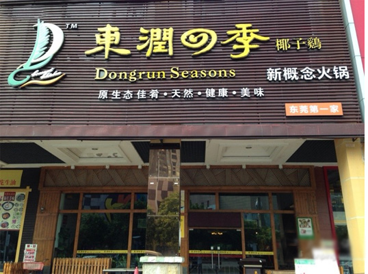 东润四季椰子鸡加盟费