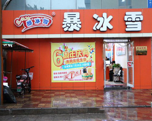 暴冰雪门店