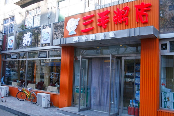 三毛粥店加盟店