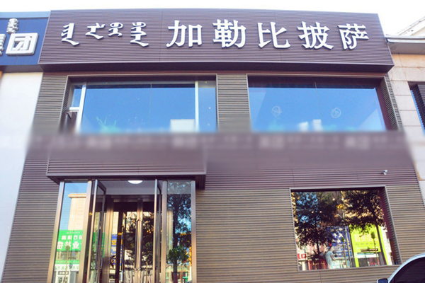 加勒比披萨加盟店