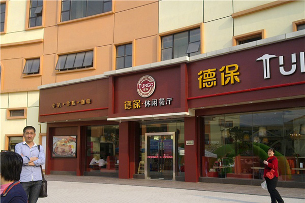 德保休闲餐厅加盟