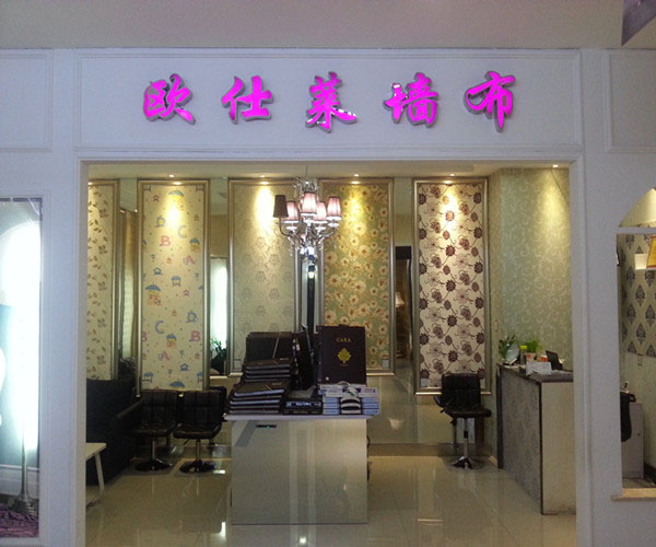 欧仕莱无缝墙布加盟