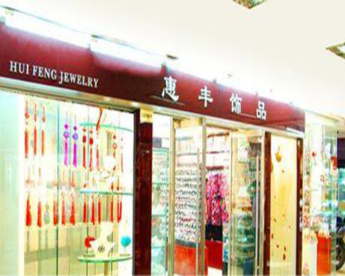 惠丰饰品门店