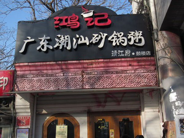 鸿记潮汕砂锅粥加盟