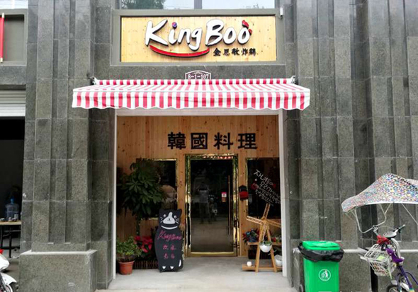 金恩敬炸鸡韩国料理加盟店