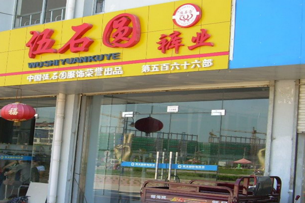 伍石圆裤业加盟店