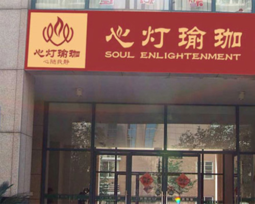 心灯瑜珈加盟