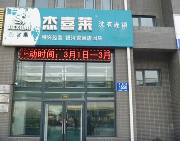 杰喜莱洗衣连锁加盟