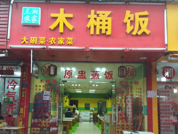三湘农家木桶饭加盟店