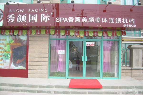秀颜国际SPA加盟店