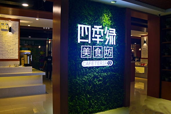 四季绿美食坊加盟店