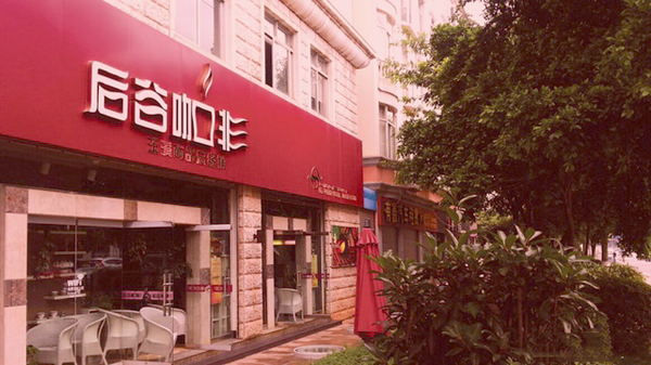 后谷咖啡加盟