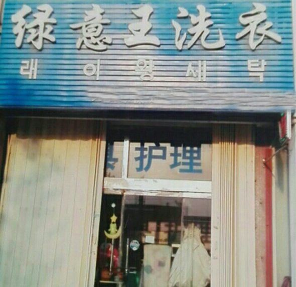 绿意王干洗店加盟费