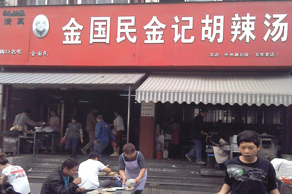 金国民胡辣汤加盟店
