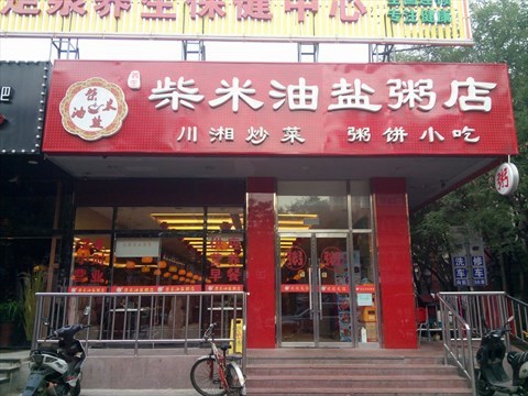 柴米油盐粥店加盟店