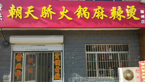 朝天骄火锅麻辣烫加盟