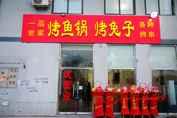 一品世家烧烤加盟店