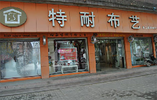 特耐布艺加盟店