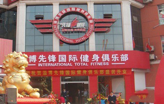 先锋健身加盟店