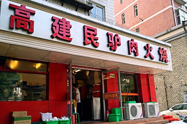 高建民驴肉火烧加盟店