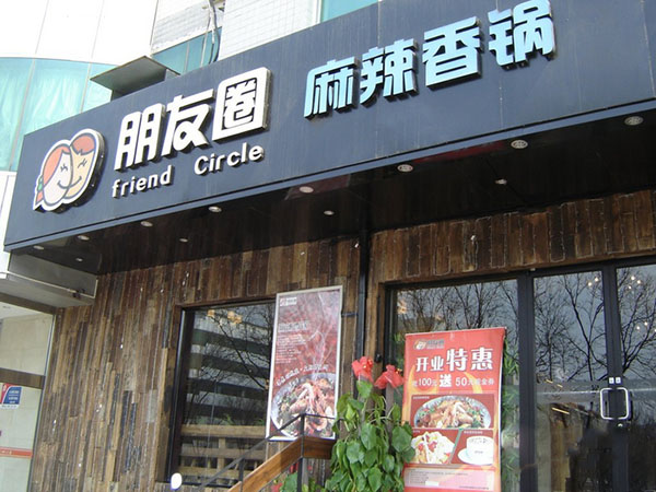 朋友圈麻辣香锅加盟