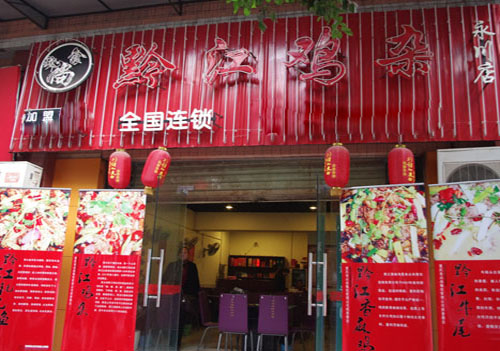 食必尚黔江鸡杂加盟店