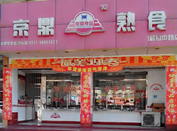 京鼎熟食加盟