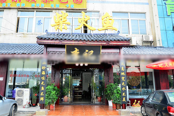 李记柴火鱼加盟店