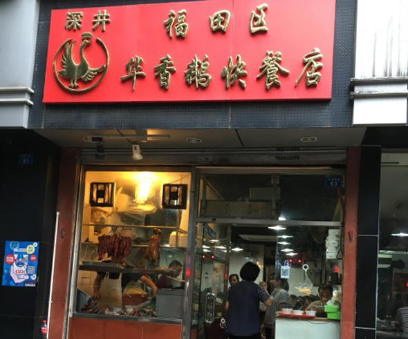 深井华香鹅加盟店