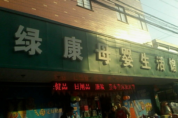 绿康母婴加盟店