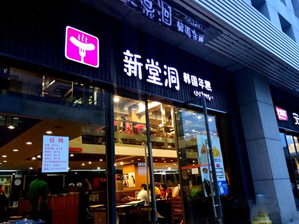 新堂洞韩国年糕火锅加盟
