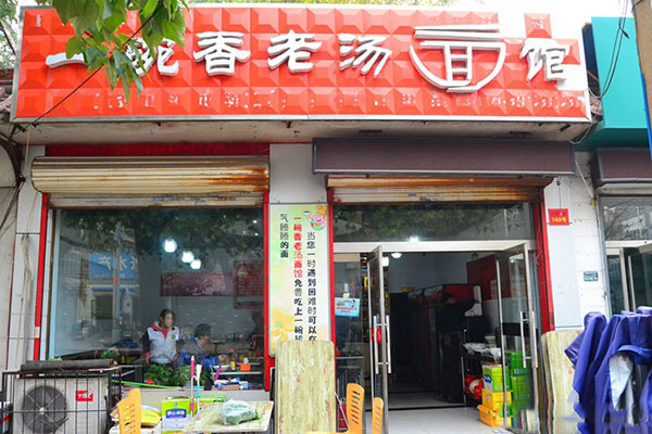 一碗香老汤面馆加盟