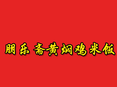 朋乐斋黄焖鸡米饭加盟费