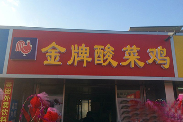 金牌酸菜鸡加盟店