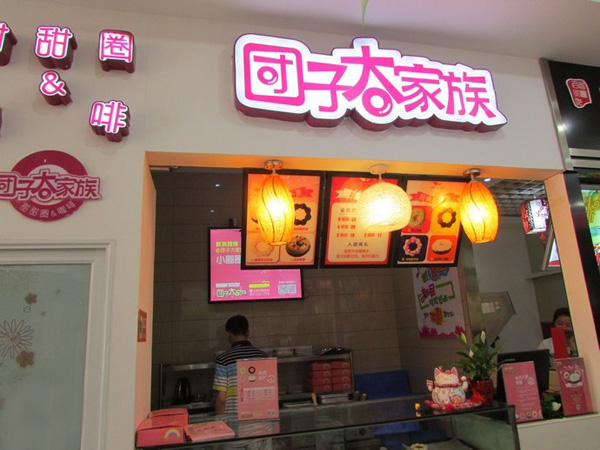 团子大家族加盟店
