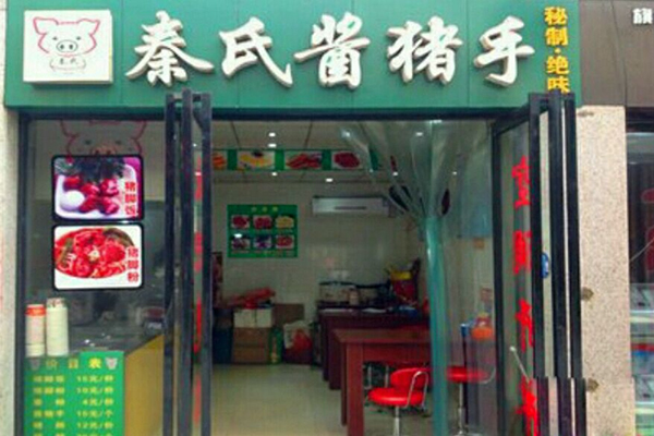 秦氏烤猪蹄加盟店