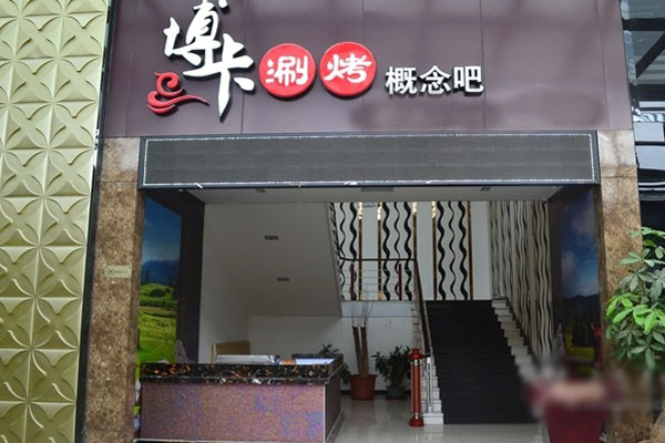 博卡自助烧烤加盟店