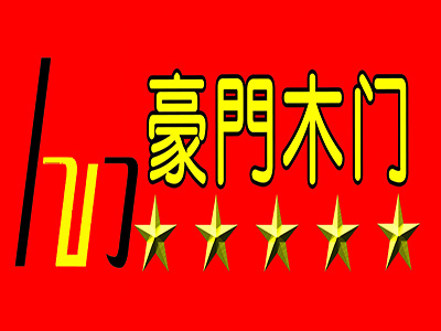 豪门木门