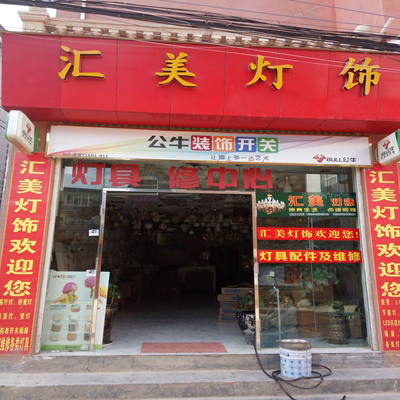 汇美灯饰加盟店