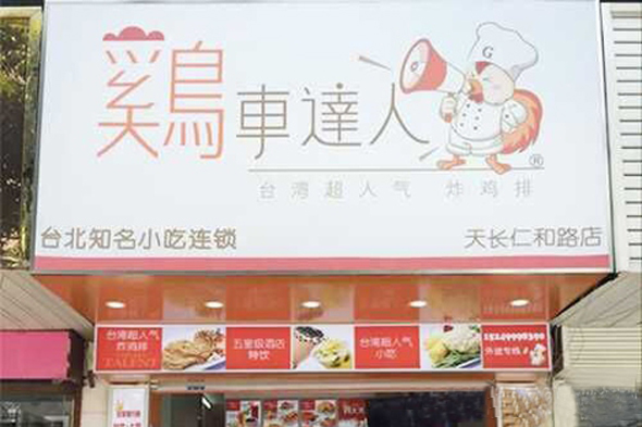 鸡车达人加盟店