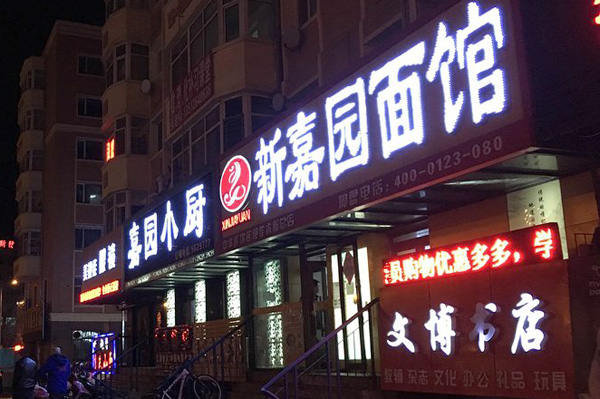 新嘉园面馆加盟
