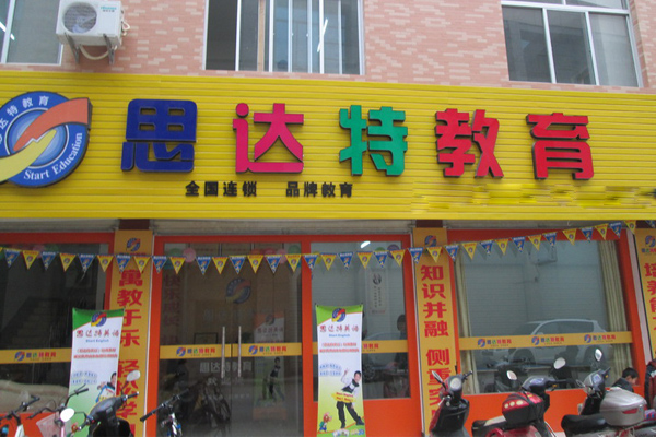 思达特英语加盟店